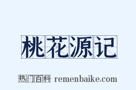 桃花源记是什么意思的图片